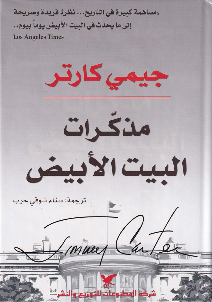 مذكرات البيت الأبيض