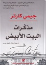 مذكرات البيت الأبيض