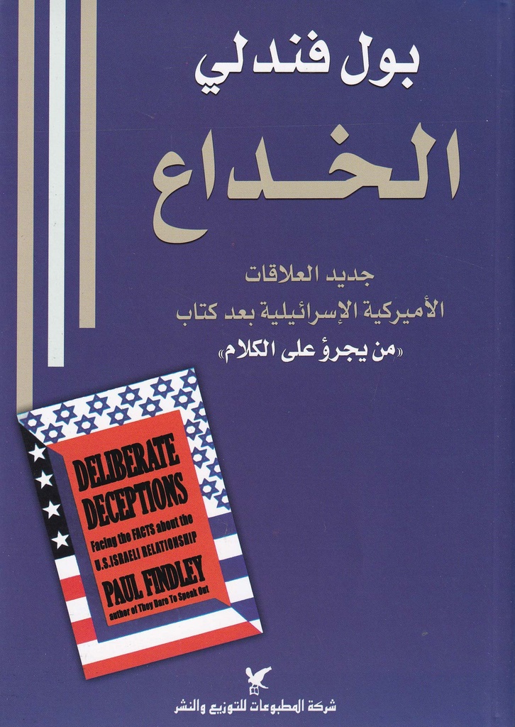 الخداع "جديد العلاقات الأميركية الإسرائيلية بعد كتاب 0من يجرؤ على الكلام"