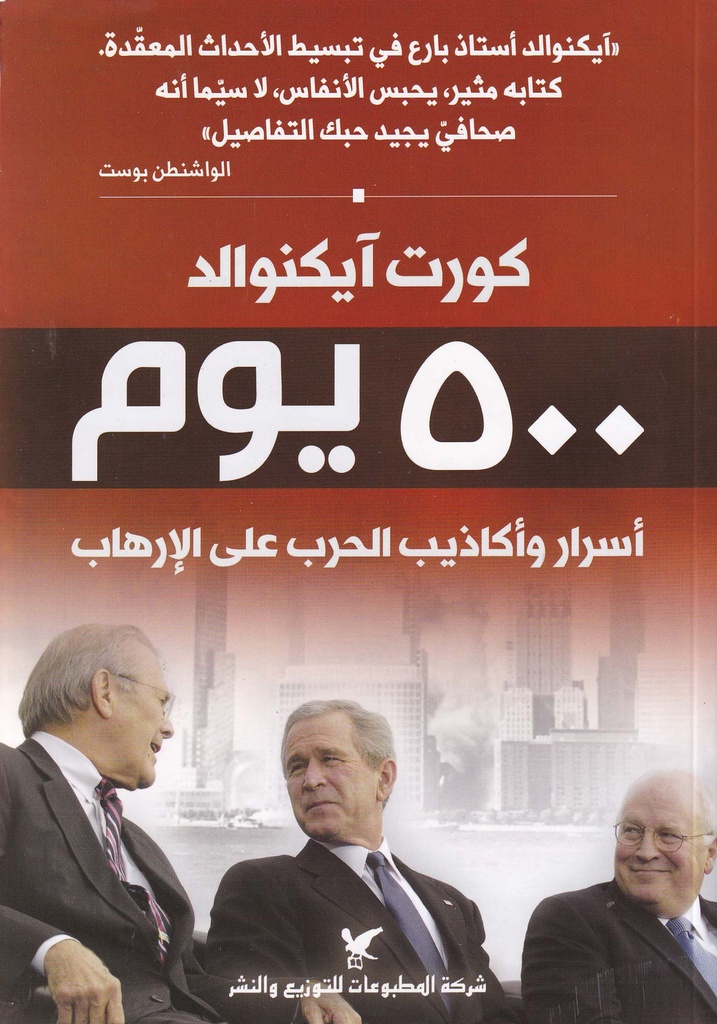 500يوم أسرار وأكاذيب الحرب على الإرهاب