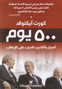 500يوم أسرار وأكاذيب الحرب على الإرهاب
