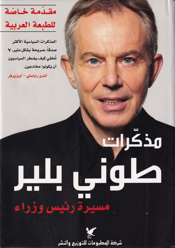 مذكرات طوني بلير "مسيرة رئيس وزراء"