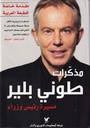 مذكرات طوني بلير "مسيرة رئيس وزراء"