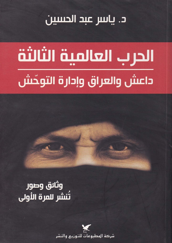 الحرب العالمية الثالثة "داعش والعراق وإدارة التوحش"