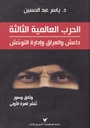 الحرب العالمية الثالثة "داعش والعراق وإدارة التوحش"