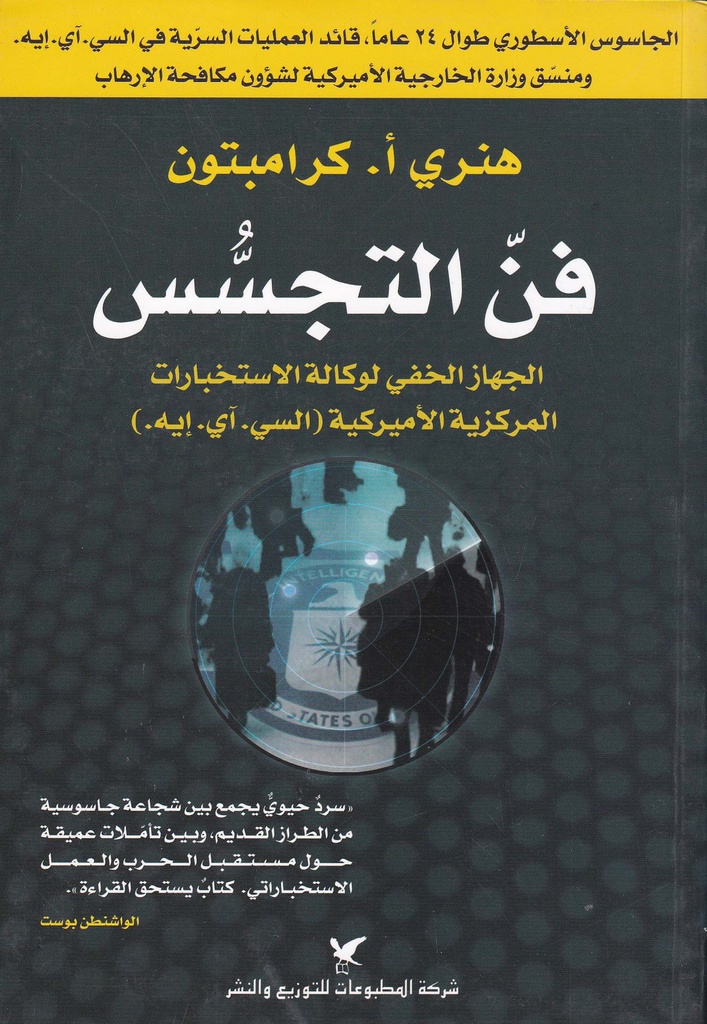 فن التجسس