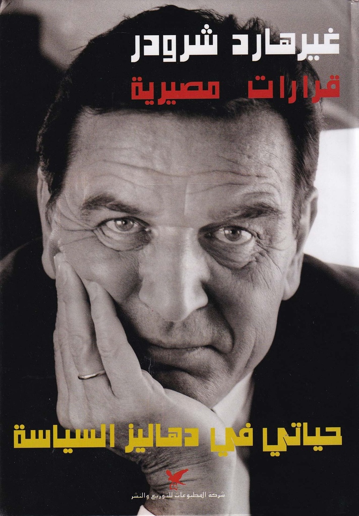 قرارت مصيرية "حياتي في دهاليز السياسة"