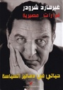 قرارت مصيرية "حياتي في دهاليز السياسة"