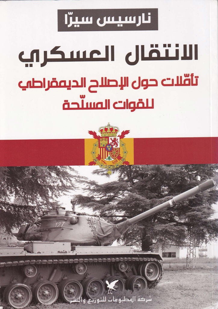 الانتقال العسكري "تأملات حول الإصلاح الديمقراطي للقوات المسلحة"