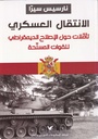 الانتقال العسكري "تأملات حول الإصلاح الديمقراطي للقوات المسلحة"