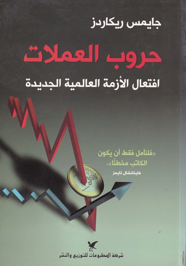 حروب العملات "افتعال الأزمة العالمية الجديدة"