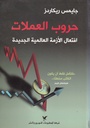 حروب العملات "افتعال الأزمة العالمية الجديدة"