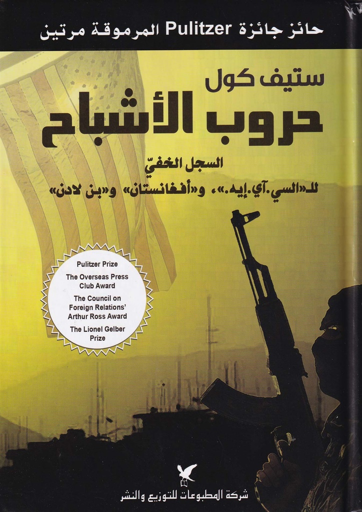 حروب الأشباح