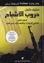 حروب الأشباح