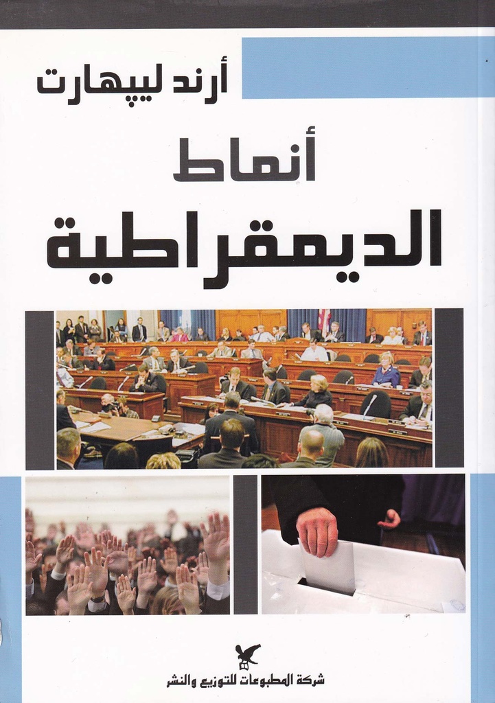 أنماط الديمقراطية