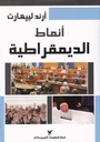 أنماط الديمقراطية