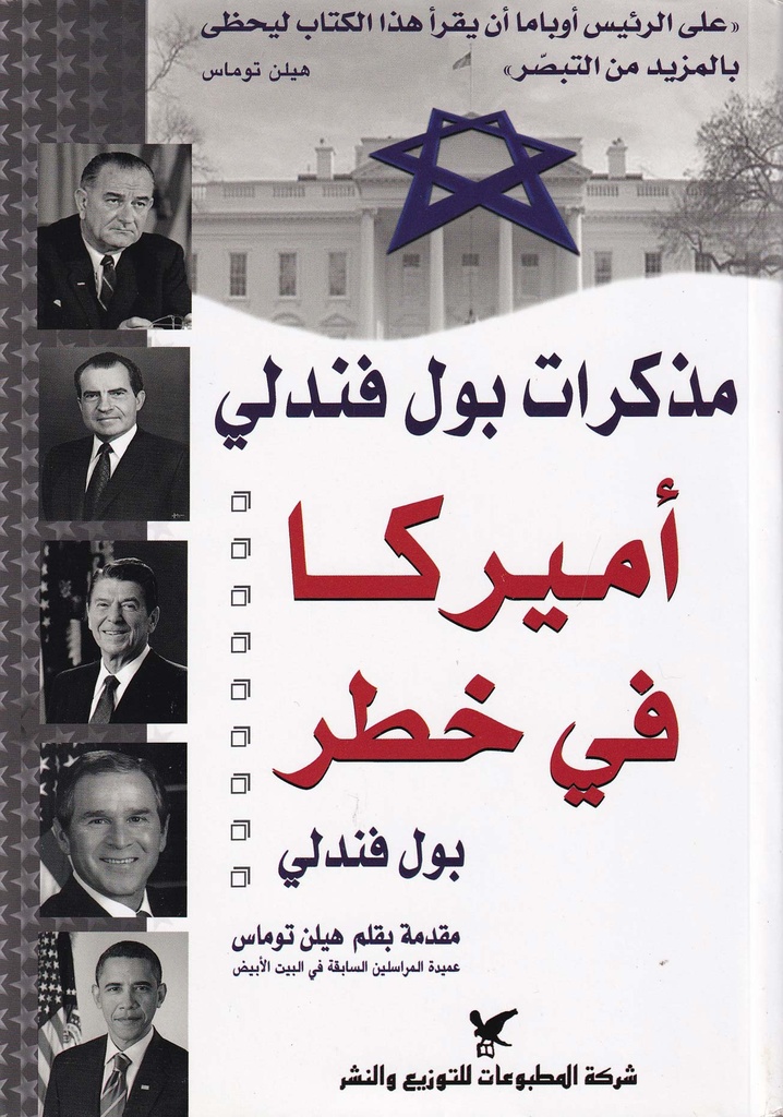 مذكرات بول فندلي أميركا في خطر