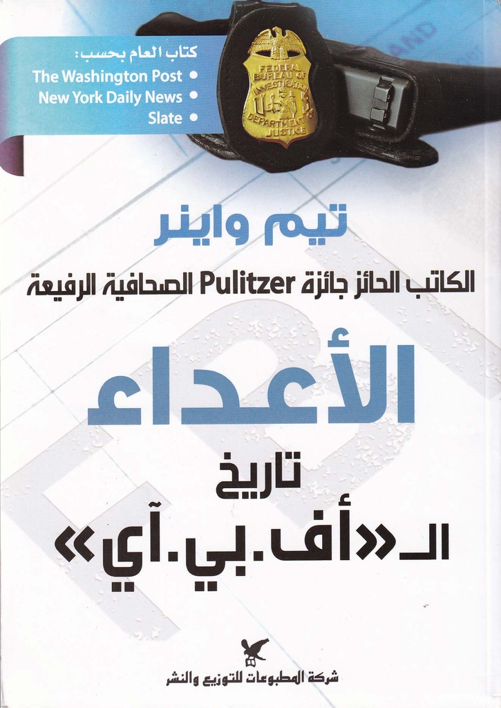 الأعداء تاريخ الـ "أف.بي.آي"