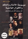 موسوعة الأمثال والحكم والأقول العالمية