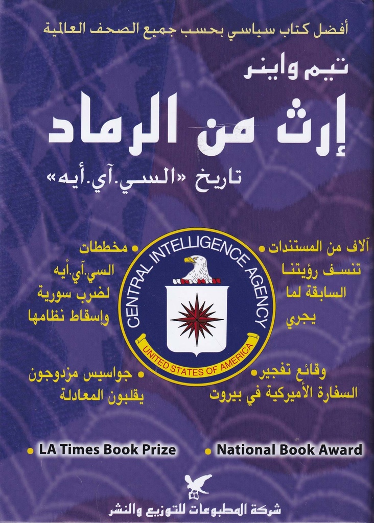 إرث من الرماد تاريخ "السي.آي.أيه"