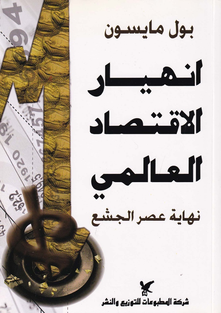 انهيار الاقتصاد العالمي "نهاية عصر الجشع"