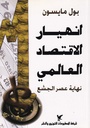 انهيار الاقتصاد العالمي "نهاية عصر الجشع"