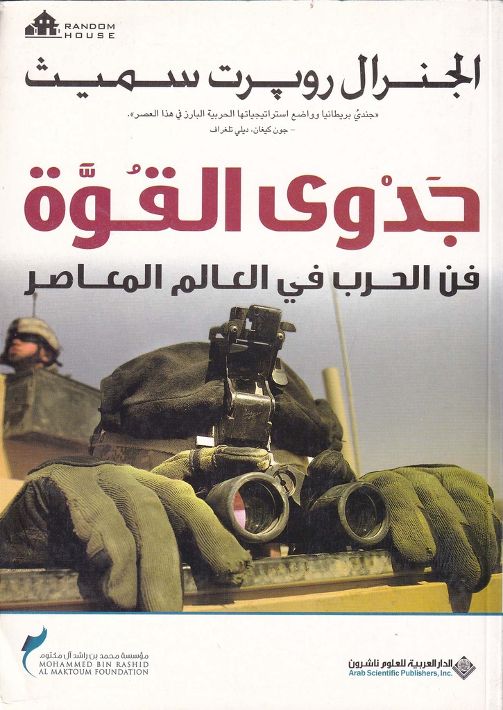 جدوى القوة "فن الحرب في العالم المعاصر"