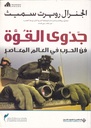 جدوى القوة "فن الحرب في العالم المعاصر"
