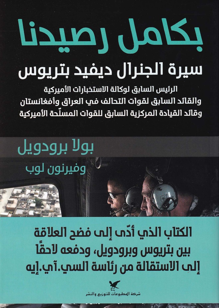 بكامل رصيدنا "سيرة الجنرال ديفيد بتريوس"