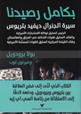 بكامل رصيدنا "سيرة الجنرال ديفيد بتريوس"