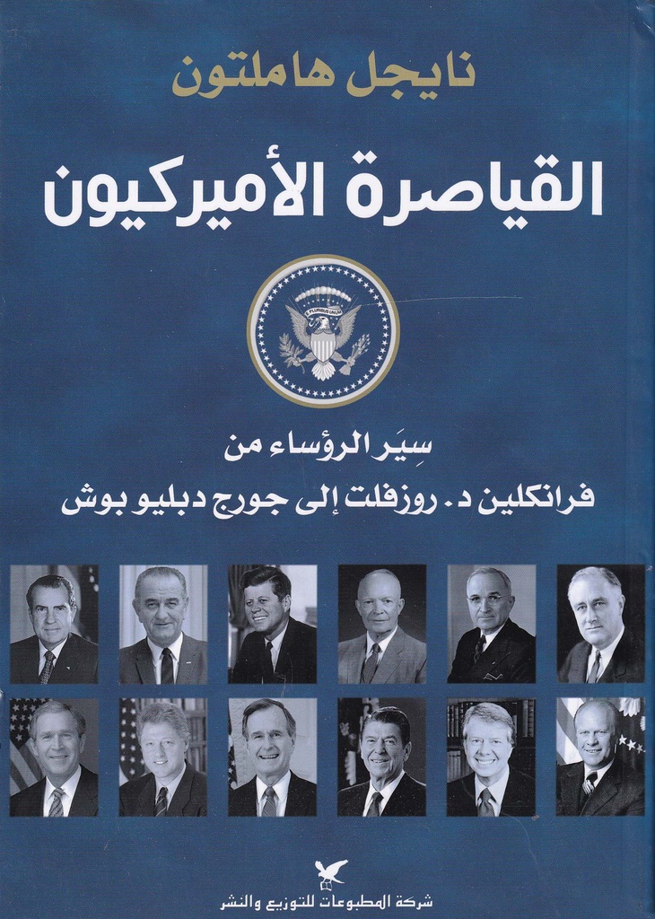 القياصرة الأميركيون