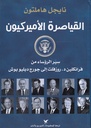 القياصرة الأميركيون