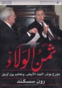 ثمن الولاء