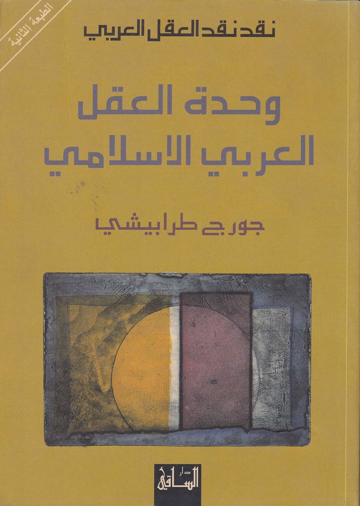 وحدة العقل العربي الاسلامي