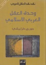 وحدة العقل العربي الاسلامي