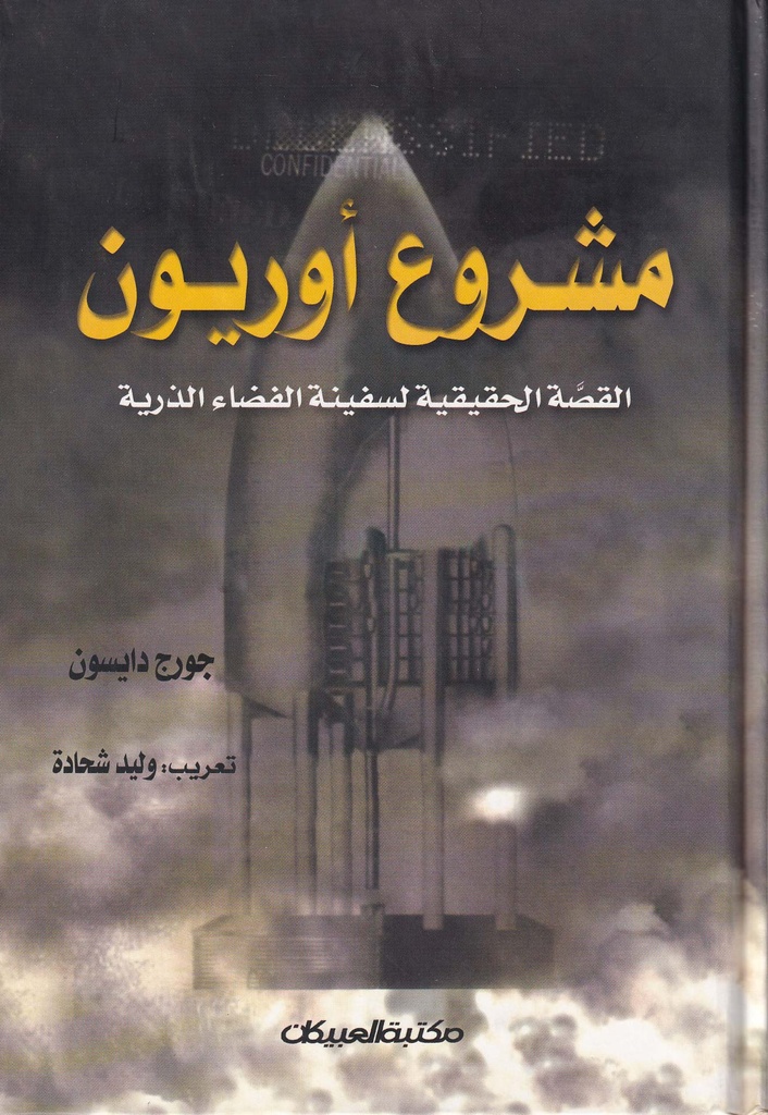 مشروع أوريون "القصة الحقيقة لسفينة الفضاء الذرية"