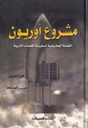 مشروع أوريون "القصة الحقيقة لسفينة الفضاء الذرية"