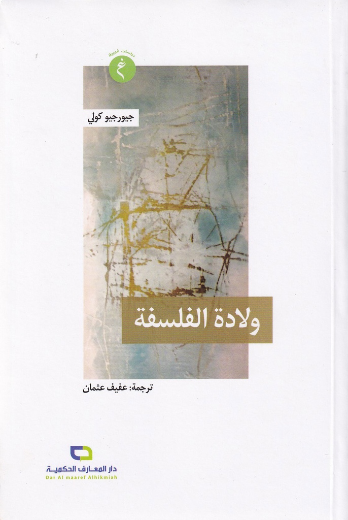 ولادة الفلسفة