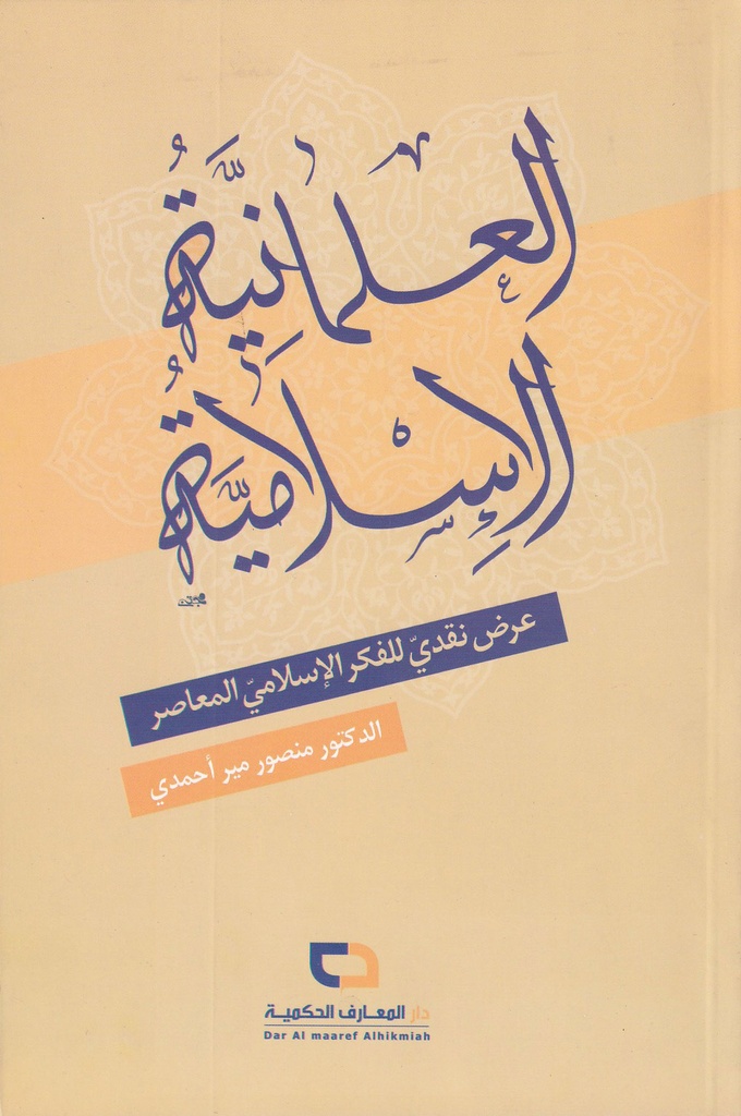 العلمانية الإسلامية