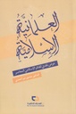 العلمانية الإسلامية