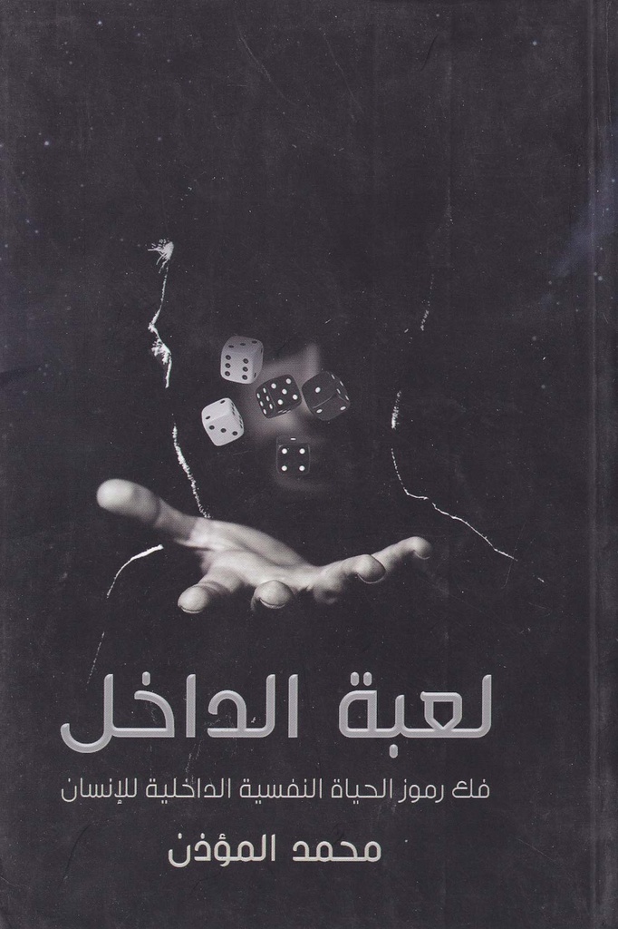 لعبة الداخل