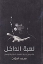 لعبة الداخل
