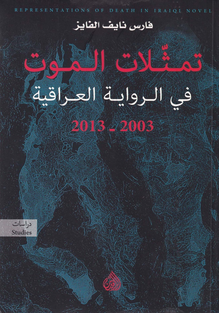 تمثلات الموت في الرواية العراقية