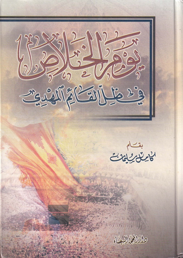يوم الخلاص في ظل القائم المهدي