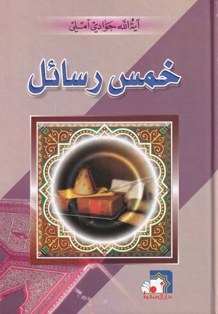 خمس رسائل