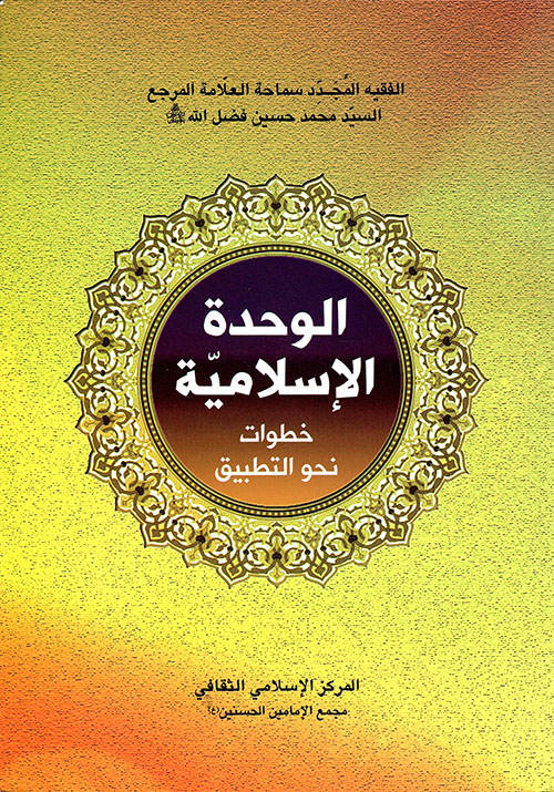  الوحدة الإسلامية خطوات نحو التطبيق