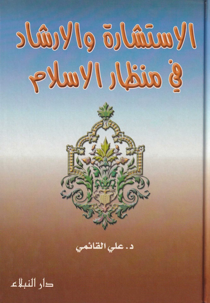 الاستشارة والارشاد في منظار الاسلام