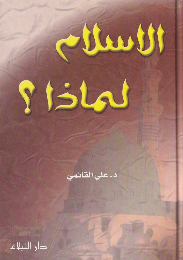 الاسلام لماذا؟