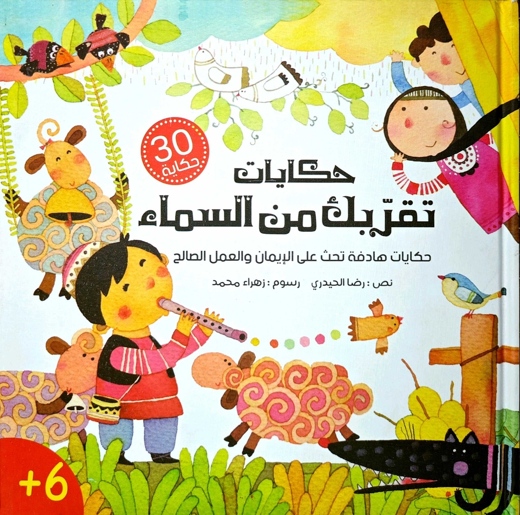 حكايات تقربك من السماء مجلد