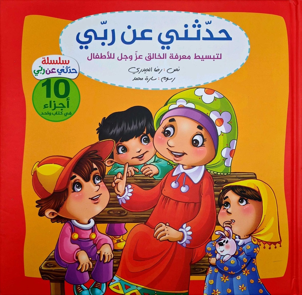 حدثني عن ربي مجلد
